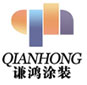 成都谦鸿涂装工程有限公司